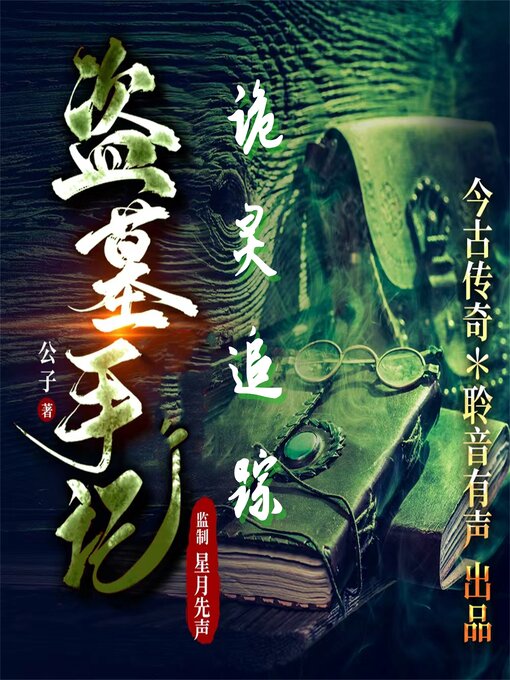 Title details for 诡灵追踪 by 公子 - Available